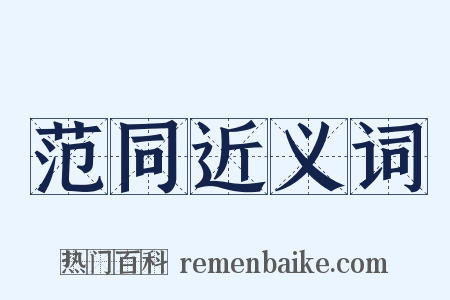范同近义词是什么意思的图片
